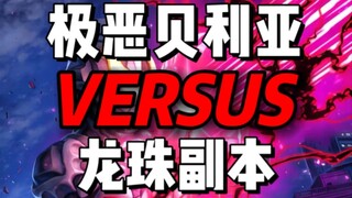 极恶贝利亚vs龙珠副本