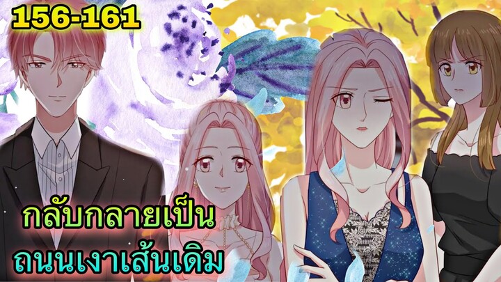 อ่านมังงะ { กลับกลายเป็นถนนเงาเส้นเดิม } ตอนที่ 156-161