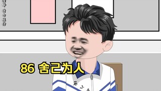 86 舍己为人