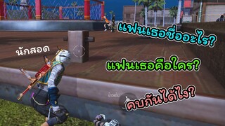 [FreeFire]อยากรู้เรื่องของแฟนเธอแต่ไม่อยากรู้เรื่องของเธอ(โซนฟรีสไตล์)