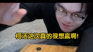 柯洁这次真的很想赢啊！