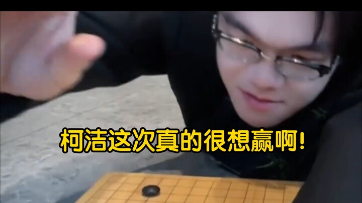 柯洁这次真的很想赢啊！