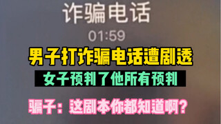 Người đàn ông gọi điện lừa đảo bị tiết lộ kịch bản, cô gái dự đoán được tất cả những gì anh ta định 