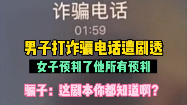 Người đàn ông gọi điện lừa đảo bị tiết lộ kịch bản, cô gái dự đoán được tất cả những gì anh ta định 