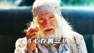 “心存善意，定能途遇天使”