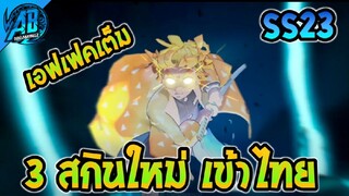 RoV :ด่วน! 3 สกินใหม่ที่กำลังจะเข้าไทย แจกฟรีโคตรสวย ในSS23 |AbGamingZ