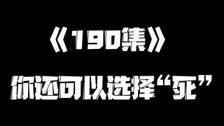 《一人之下》190集