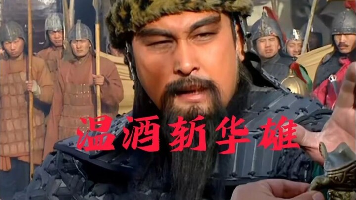 غوان يو يذبح هوا شيونغ في الخمر الدافئ