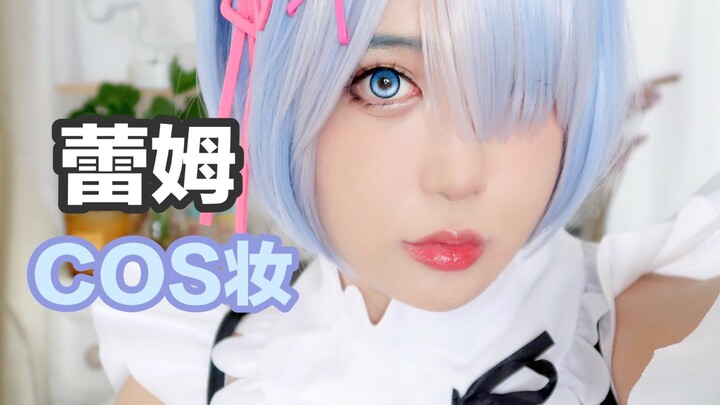 Cosplay Rem makeup tutorial, come and check your wife~