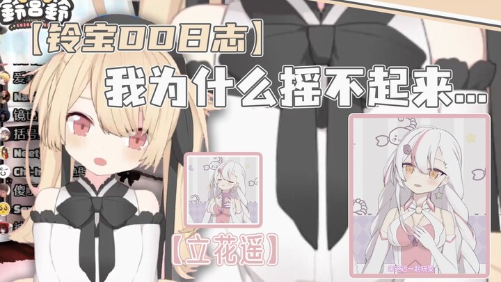 【鈴宮鈴】《铃宝DD日志：为什么我摇不起来》