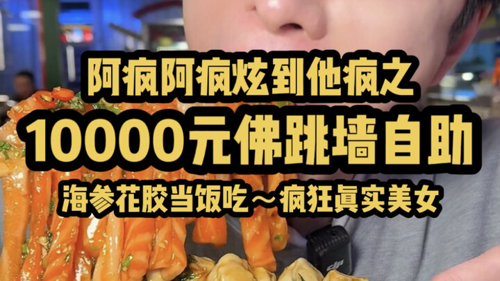 Buffet lẩu Phật Nhảy Tường 10.000 tệ: Hải sâm, hoa giáp ăn như cơm! Hot girl xinh đẹp cực kỳ chân th