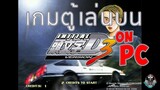 เกมตู้แข่งรถของเด็ก ยุค 90 (Initial D Arcade Stage Ver 3 on PC)