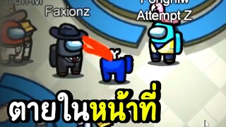 ตายในหน้าที่! | among us #42