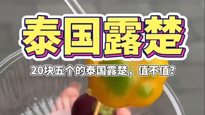 Leci Thailand seharga 20 yuan untuk lima buah, apakah sepadan?