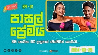 පාසල් ප්‍රේමය | EPI 01 | GEN Z PODS | 2024-03-29