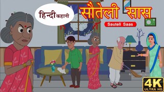 सौतेली सास | HINDI KAHANIYAN