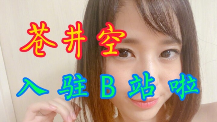Teacher Sora Aoi has joined Bilibili and is singing “Itch” for everyone.