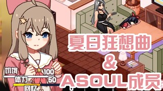 夏日狂想曲＆ASOUL成员