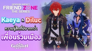 Genshin Impact : Friend Zone The Series ตอน Kaeya & Diluc ความรู้สึกที่มีมากกว่า 'เพื่อนร่วมเมือง'