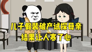 儿子假装破产试探母亲，结果让人寒了心！