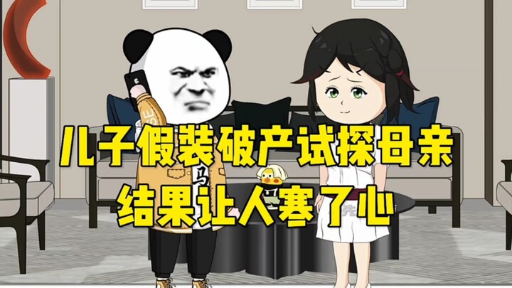 儿子假装破产试探母亲，结果让人寒了心！