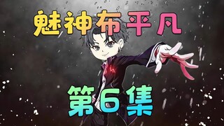 《魅神布平凡》第6集：经常当帅哥的都知道，上来搭讪的不止有美女！