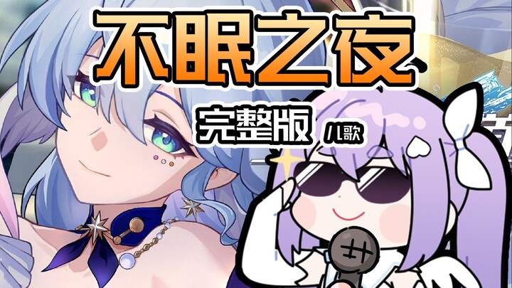 [Xingtie] Hi! The King of Children's Songs also wants to challenge himself to sing "Sleepless Night"