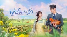 EP.5》ฟาร์มนี้มีรัก Don’t Disturb Me Farming (2024) (พากย์ไทย)