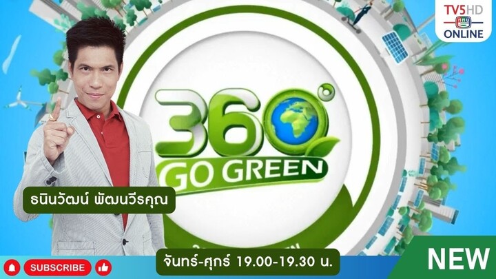 TV5HD ONLINE : “360 องศา go green” | 2 ส.ค. 67