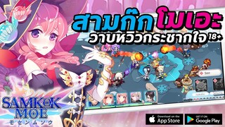 SAMKOK MOE | #รีวิวเกมมือถือ เกมสามก๊กมือถือ ภาพโมเอะสุดหวิว 18+