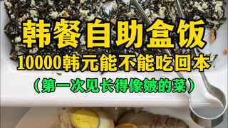 Can I make my money back on a 10,000 won Korean buffet lunch?
