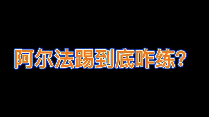 世纪难题阿尔法踢到底咋练？