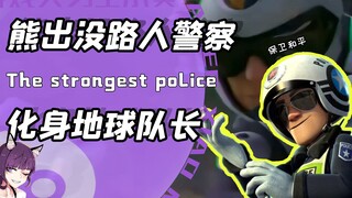 熊出没的路人警察竟化身地球队长？当过保安揍过狗熊还抓过光头强