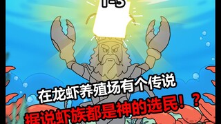 虾吞万象1-3!!!