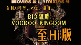 【AI DIO】【MAD】「VOODOO KINGDOM 〜Wall5 Remix〜」这是你从未听过的版本！DIO唱完这首歌Hi了一整夜！