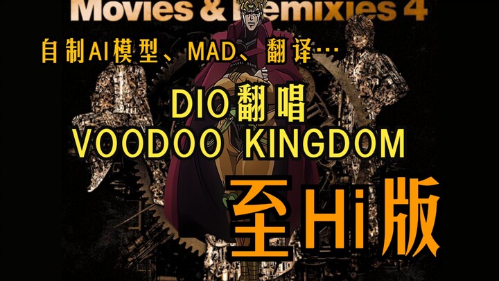【AI DIO】【MAD】「VOODOO KINGDOM 〜Wall5 Remix〜」这是你从未听过的版本！DIO唱完这首歌Hi了一整夜！