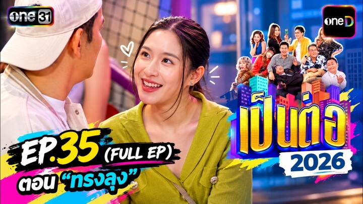 เป็นต่อ 2026 EP35 [10 ก.ย 69]