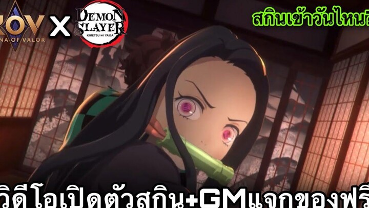 ROV มาแล้วสกิน เนซึโกะ มาตอไหน! แจกฟรียกเซิฟของการร่วมมือสุดพิเศษ สกินเข้าวันไหน