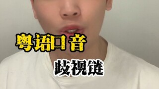 The Discrimination Chain Based on Cantonese Accent