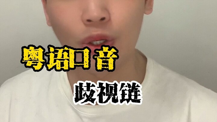 粤语口音歧视链