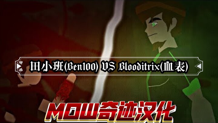 【Ben10动画/个人汉化】田小班（Ben100）VS 血表（Bloodtrix）