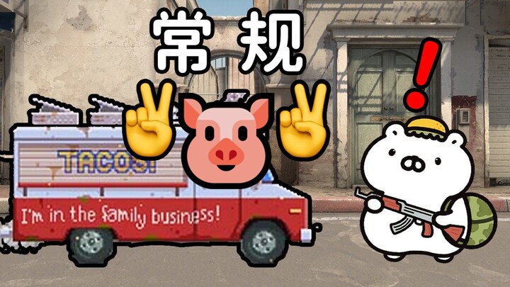 【CSGO】Biarkan sang master nonkonvensional merasakan kekebalan saya!