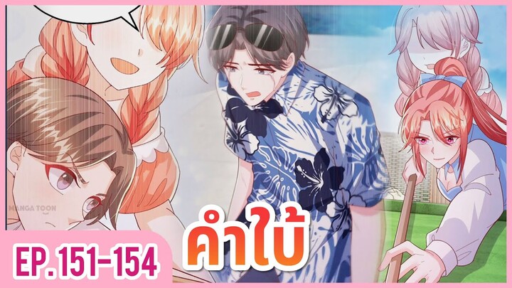 [อ่านมังงะ] ปีศาจน้อยแสนหวานของท่านประธาน EP.151-154