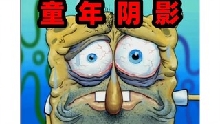童年阴影！海绵宝宝最真实恐怖的一集，百分之99的人都经历过的童年噩梦！【文盲文】