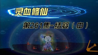 【灵血修仙】第261集 恐怖的九转雷劫！