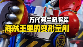 把玩一台既能变形又能合体的拼装弗兰奇将军