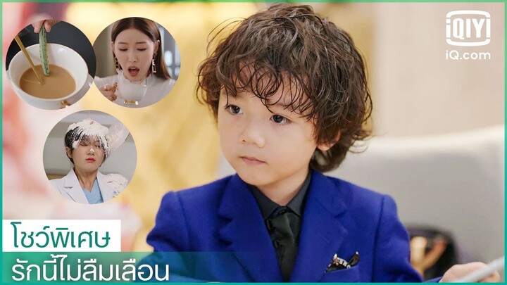 โชว์พิเศษ: "เสี่ยวเป่า"ปราบมือที่สาม | รักนี้ไม่ลืมเลือน (Unforgettable Love)ซับไทย | iQiyi Thailand