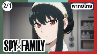 SPY×FAMILY  ตอนที่ 2/1 พากย์ไทย