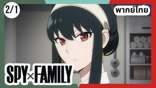 SPY×FAMILY  ตอนที่ 2/1 พากย์ไทย