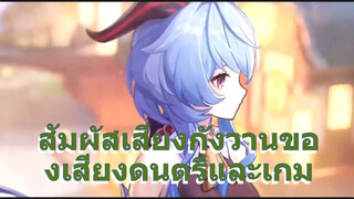 สัมผัสเสียงกังวานของเสียงดนตรีและเกม